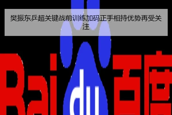 樊振东乒超关键战前训练加码正手相持优势再受关注